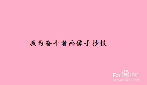 我为奋斗者画像手抄报 百度经验 我为奋斗者画像手抄报 百度经验