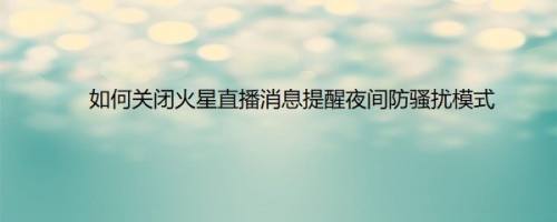 如何关闭火星直播消息提醒夜间防骚扰模式