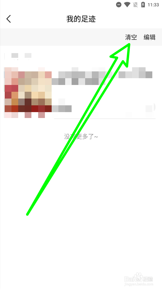 茂乐惠APP清空足迹历史