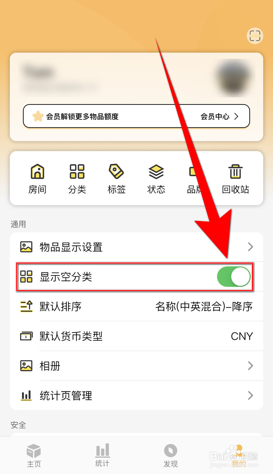 我的物品怎么关停显示空分类
