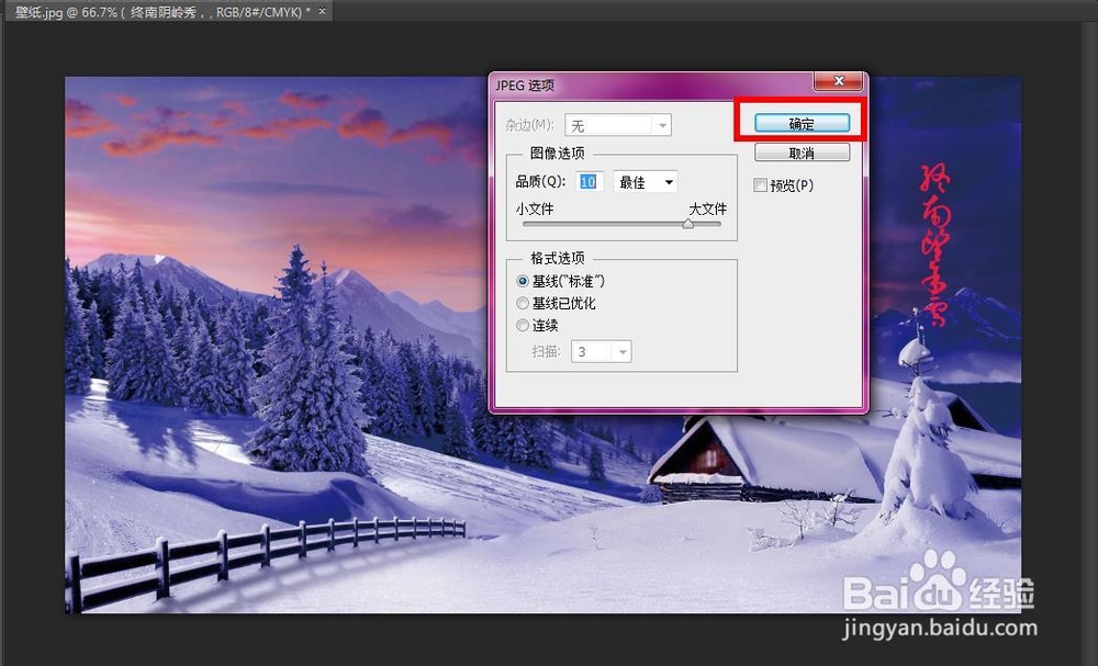 将ps编辑的文件保存为.jpg格式图片的方法