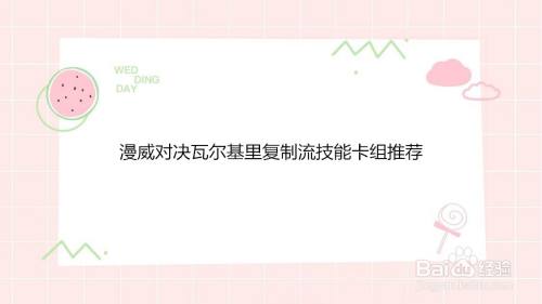 漫威对决瓦尔基里复制流技能卡组推荐