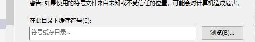 VS如何设置调试符号