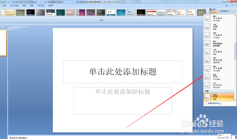 如何设置PPT默认字体