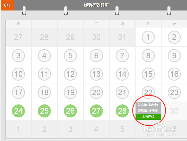 百度经验签到日历上的圆圈数字表示什么