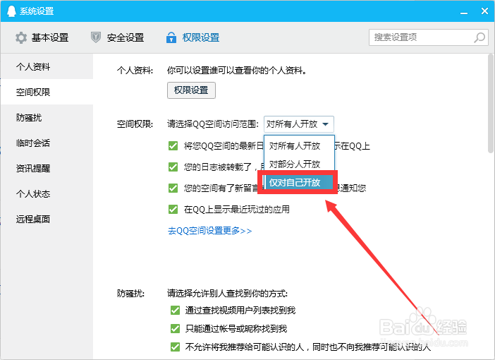 QQ空间权限仅对自己开放怎么设置