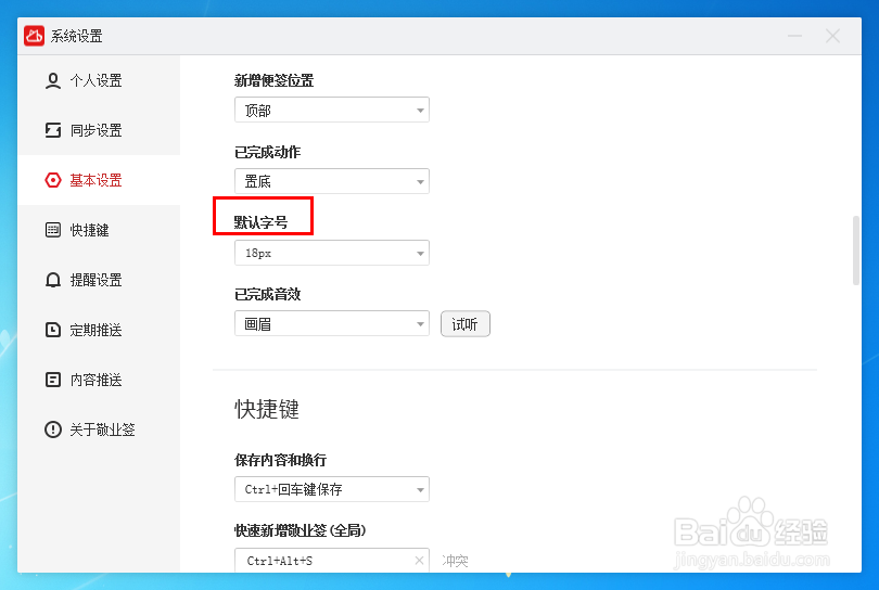 电脑桌面便签怎么设置字体字号大小