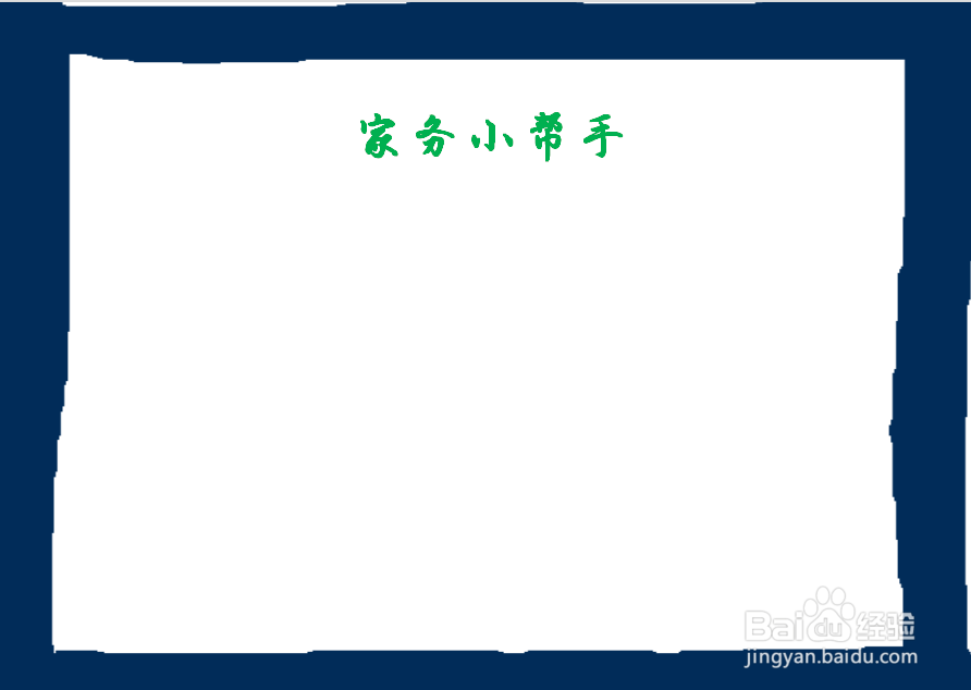 家务小帮手手抄报内容