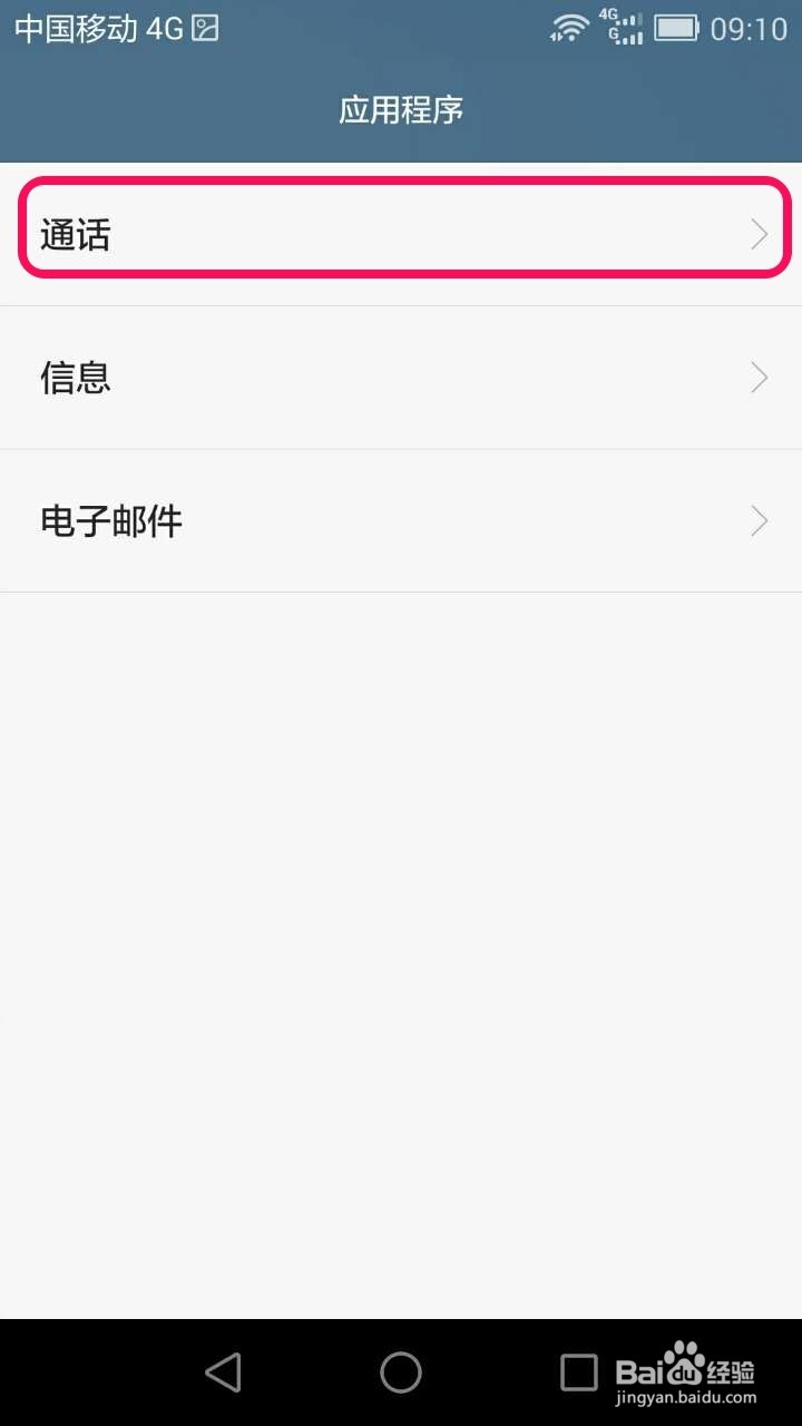 华为荣耀6如何关闭长按音量下键进行语音呼叫