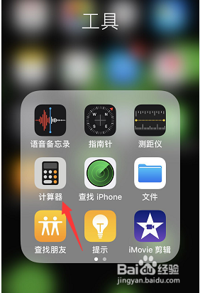iPhone计算器怎么快速找回计算结果