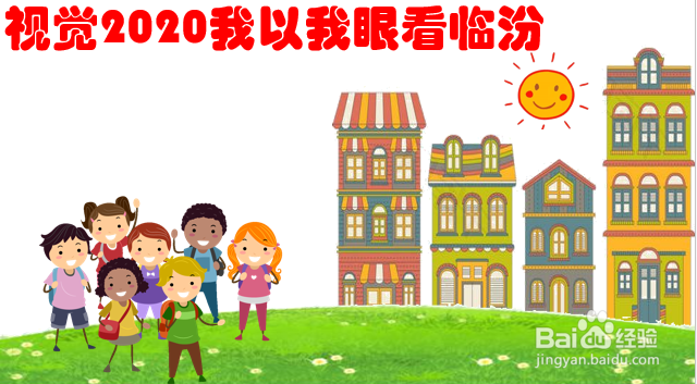 视觉2020我以我眼看临汾手抄报