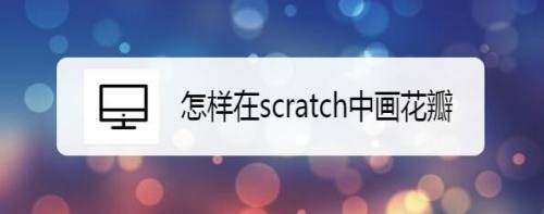 怎样在scratch中画花瓣