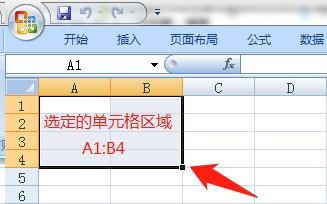 Excel 2007选择单元格区域的几种方法