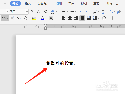 WPS文字怎样添加着重号
