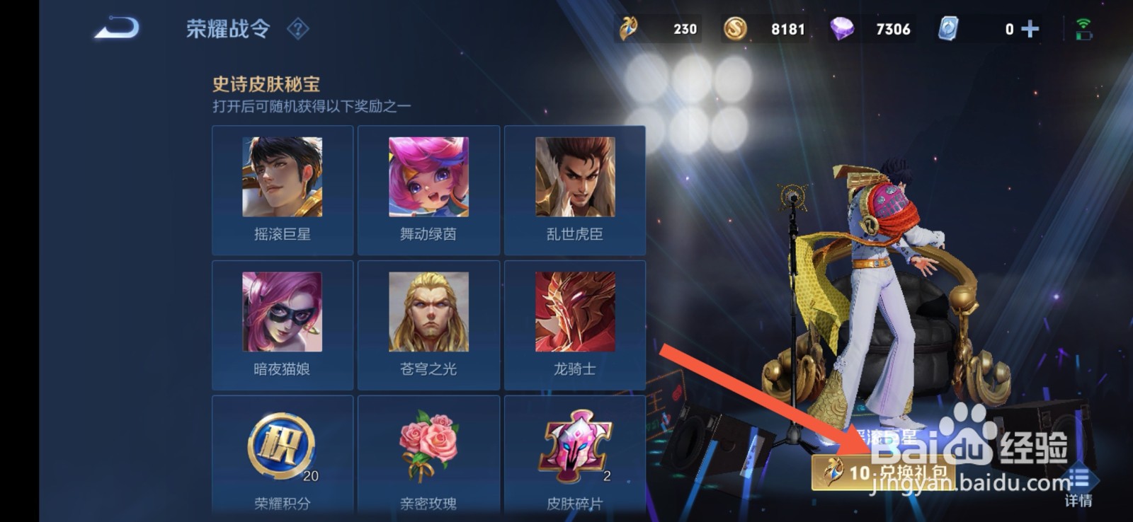 王者荣耀游戏如何用战令兑换永久皮肤碎片？