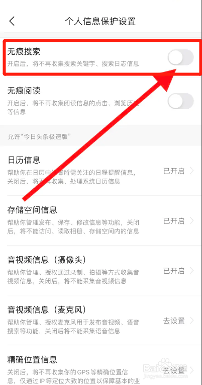 今日头条APP怎么无痕搜索
