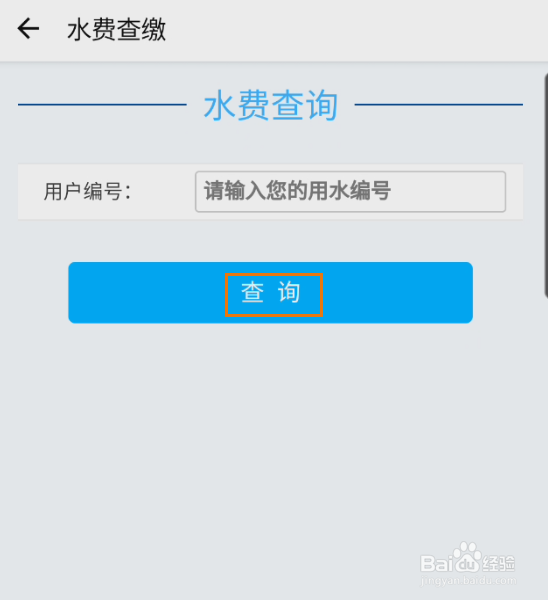 我的永州如何查缴水费信息
