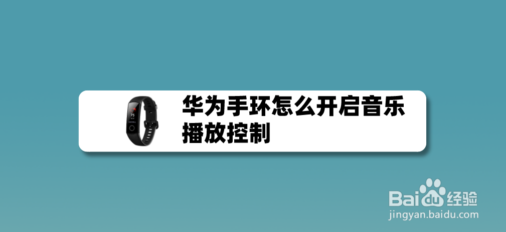 华为手环怎么开启音乐播放控制