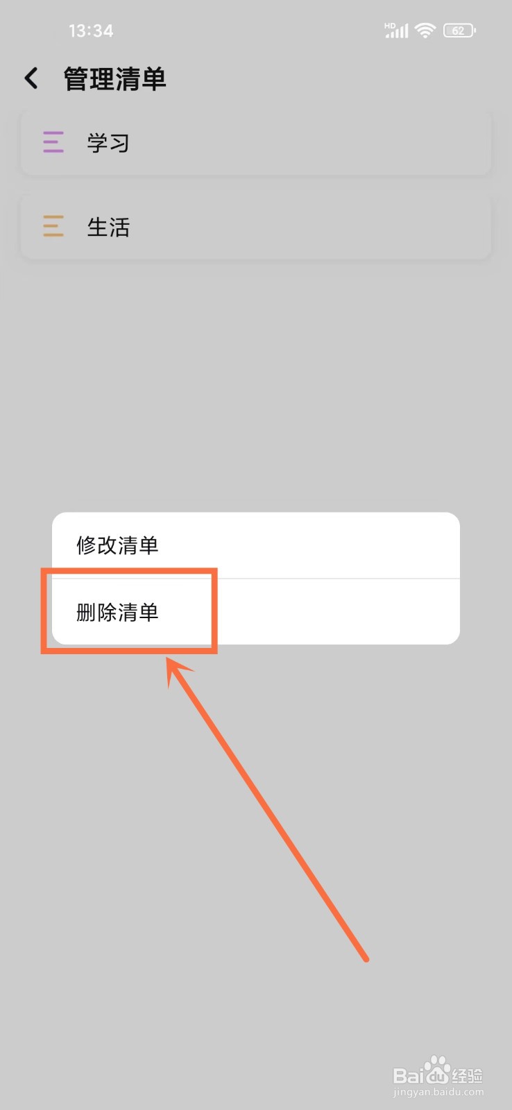 知了清单app怎么删除清单