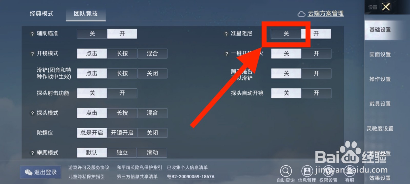《和平精英》如何关闭准星阻尼