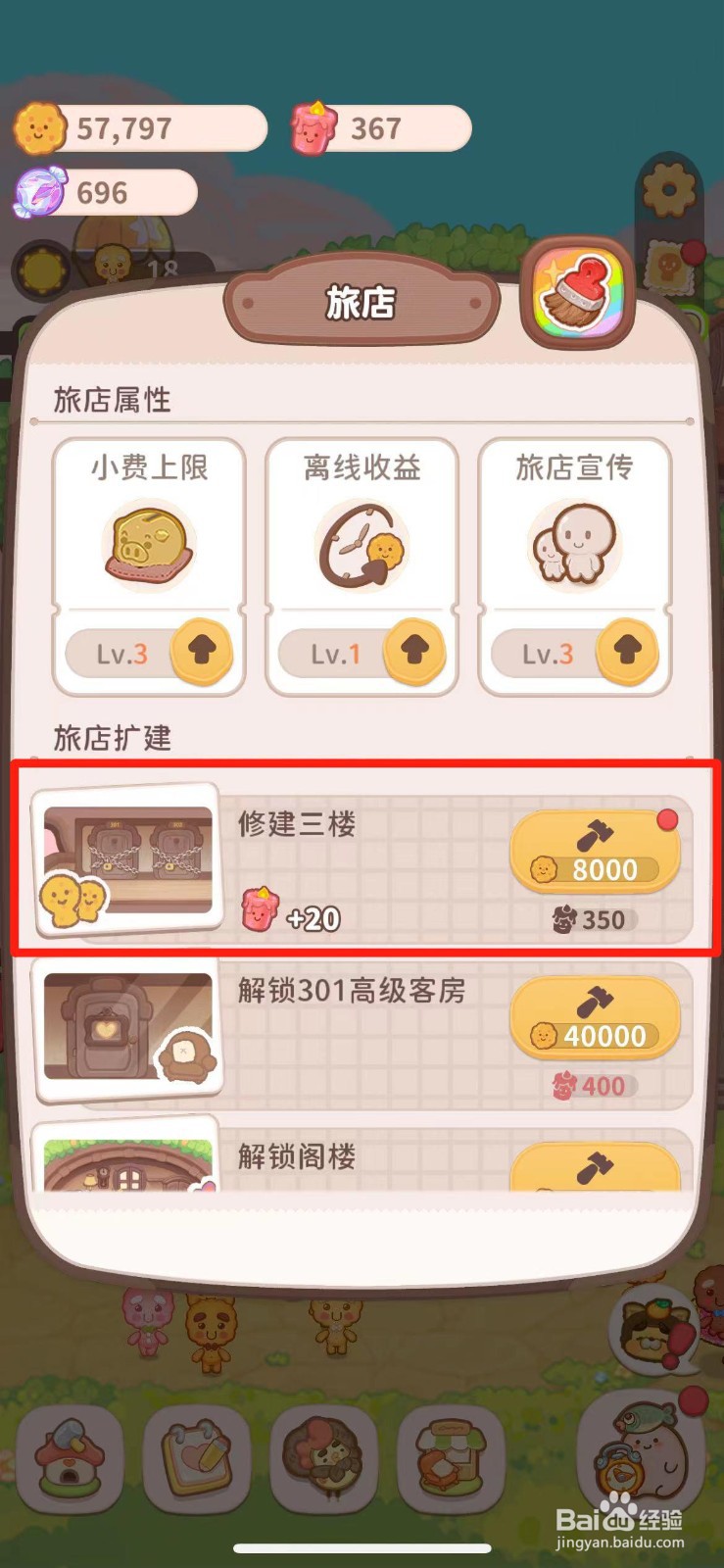 乌冬的旅店如何修建三楼