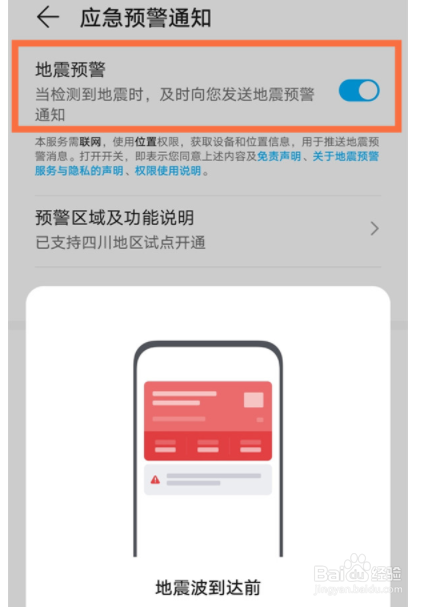 荣耀手机怎么设置地震报警？