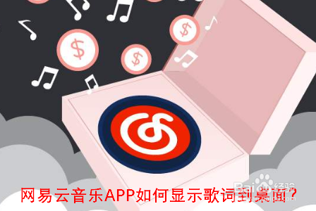 网易云音乐APP如何显示歌词到桌面