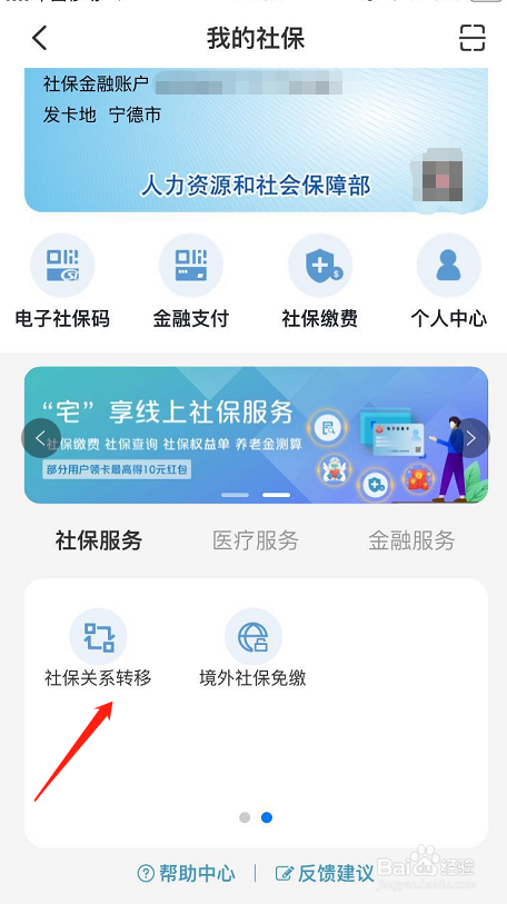怎么在网上办理社保关系转移