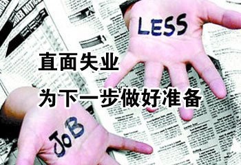 被裁员了该怎么办
