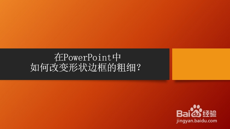 <b>在PowerPoint中如何改变形状边框的粗细</b>