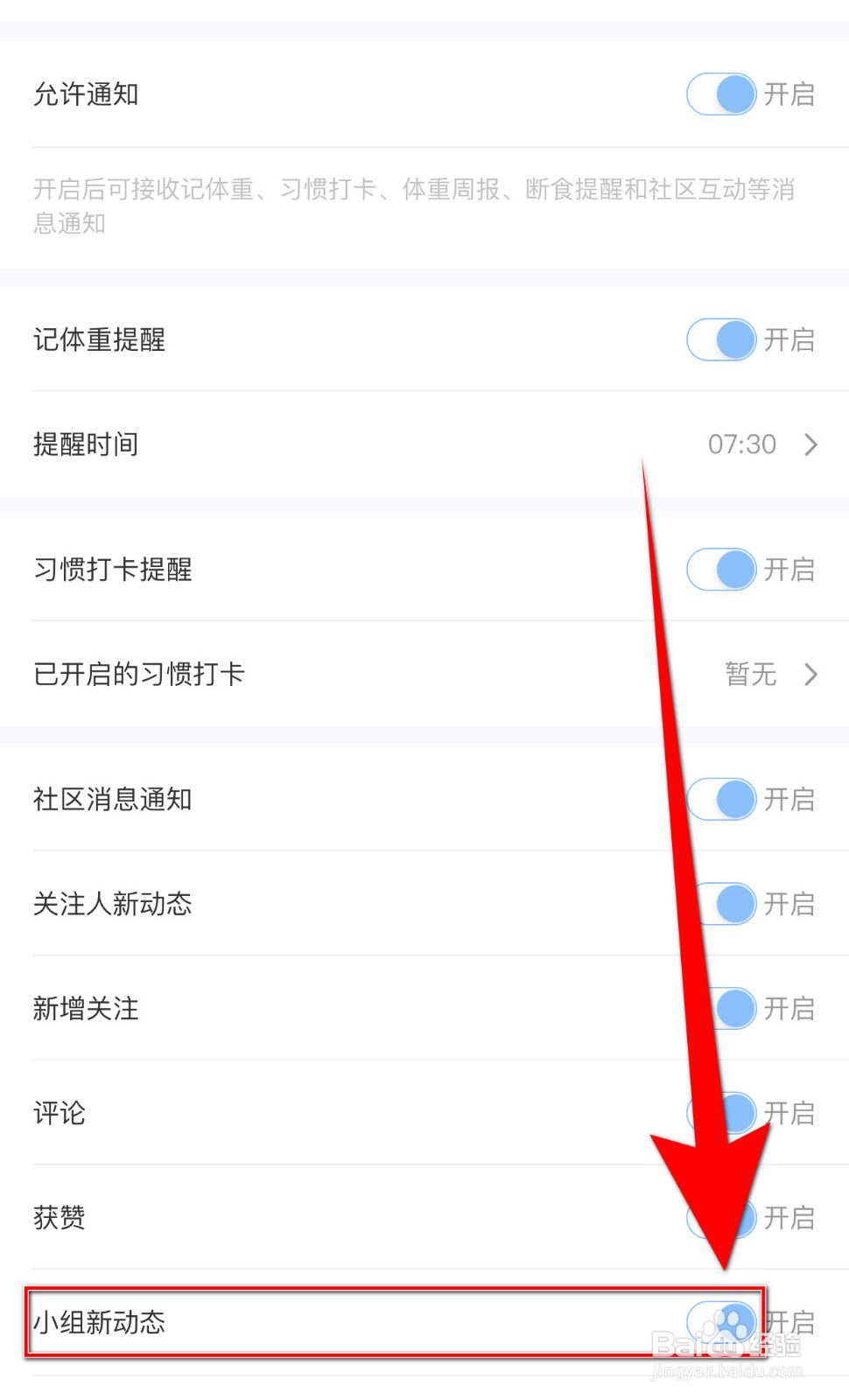 体重小本如何设置小组新动态启用
