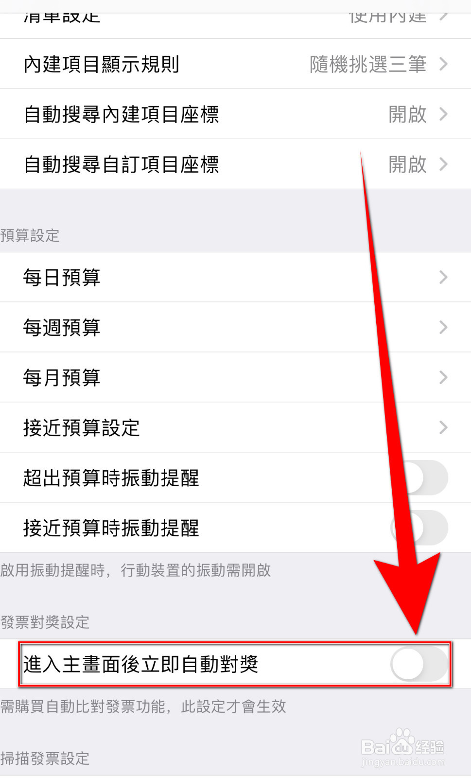 怎么关闭碎碎念记账进入主画面后立即自动对奖