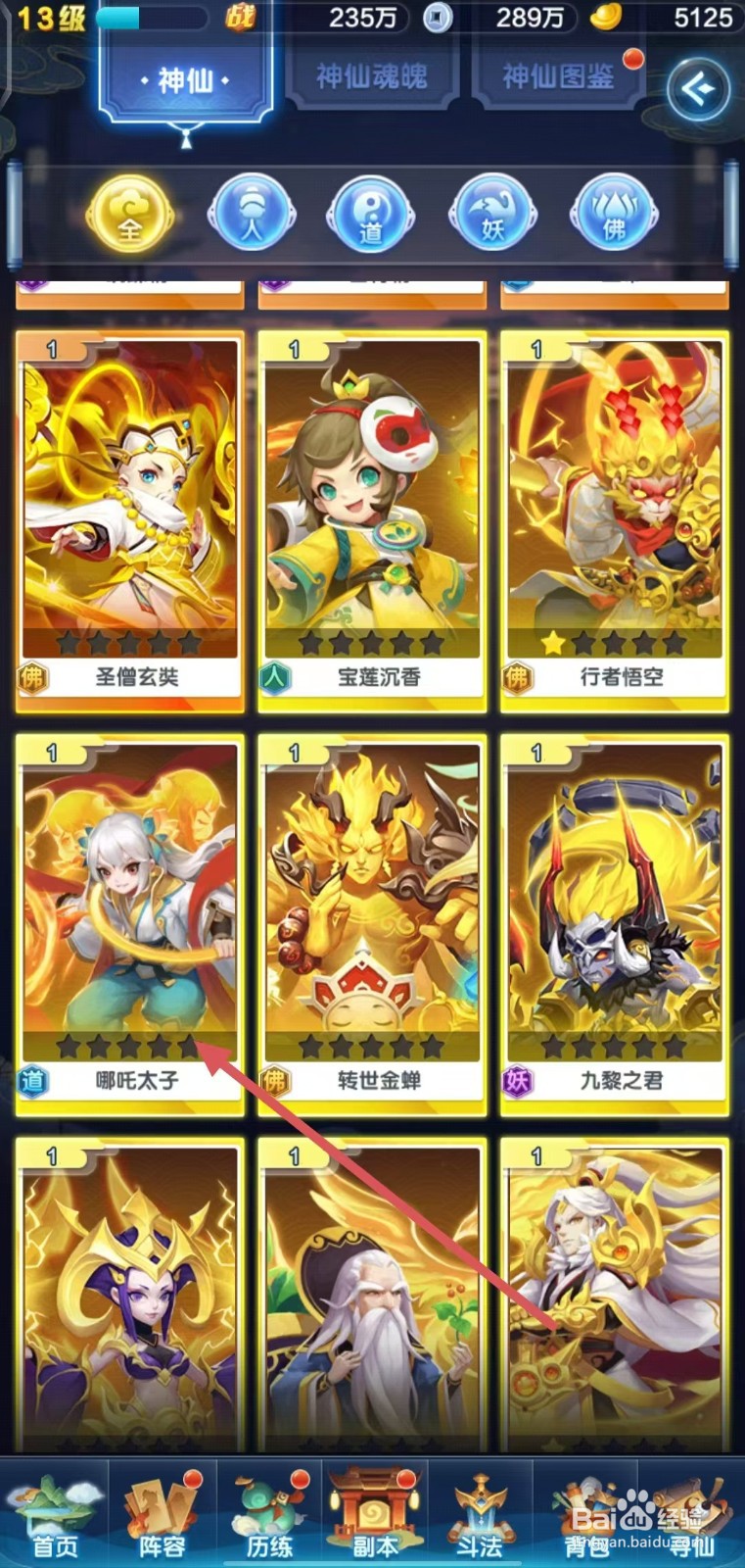 道友请留步的哪吒太子怎么查看仙缘