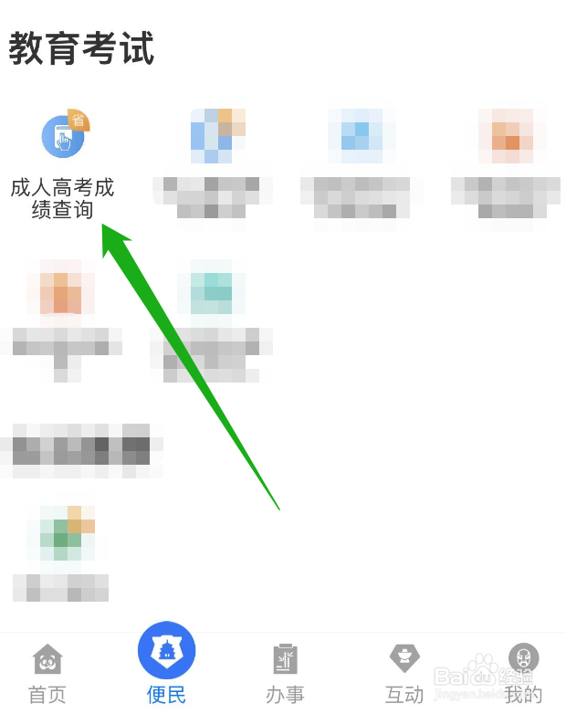 成人高考哪里查成绩