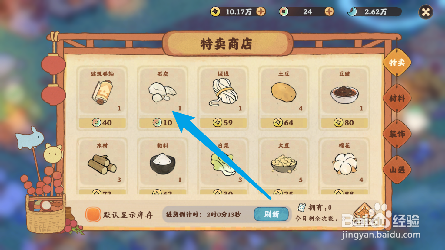 桃源深处有人家的石灰怎么获得