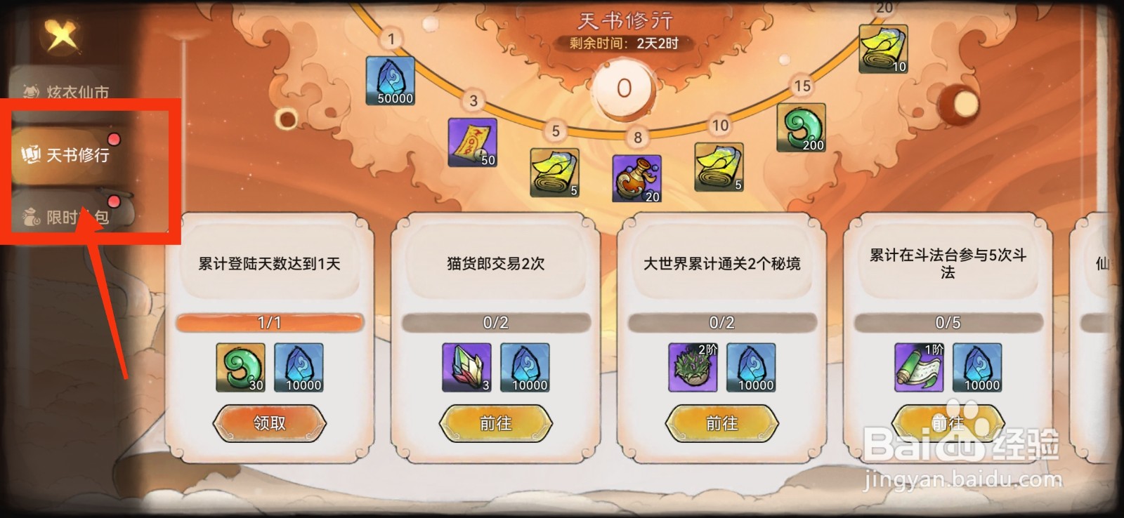 最强祖师仙市活动怎么领取天书修行