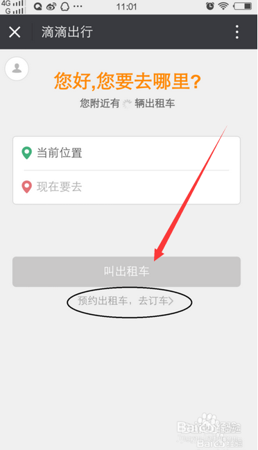 使用微信滴滴打车