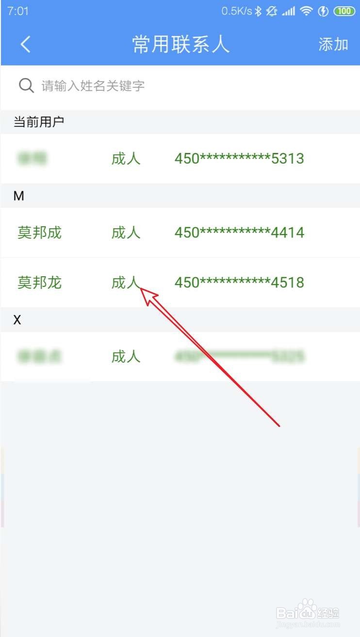 12306的常用联系人怎么删除