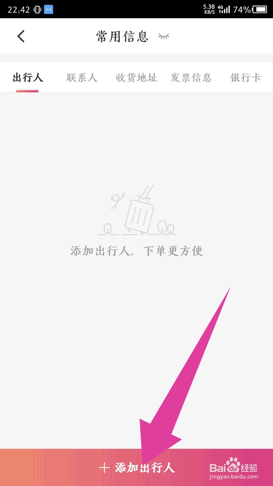 《无忧行》怎么添加出行人
