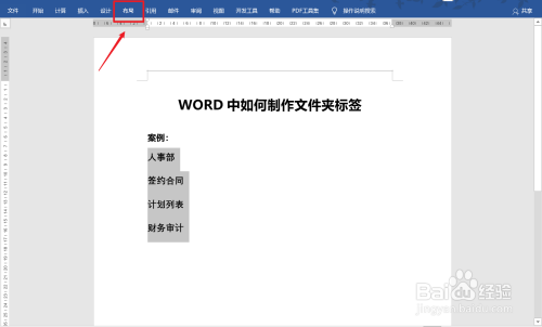 如何用Word制作文件夹标签？