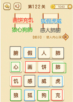 成语消消消(找字)121—125关攻略