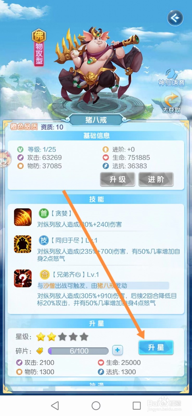 道友请留步怎么查看猪八戒升星