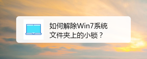 如何解除Win7系统文件夹上的小锁？