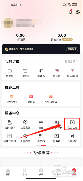花猫云商app怎么样提交实名认证
