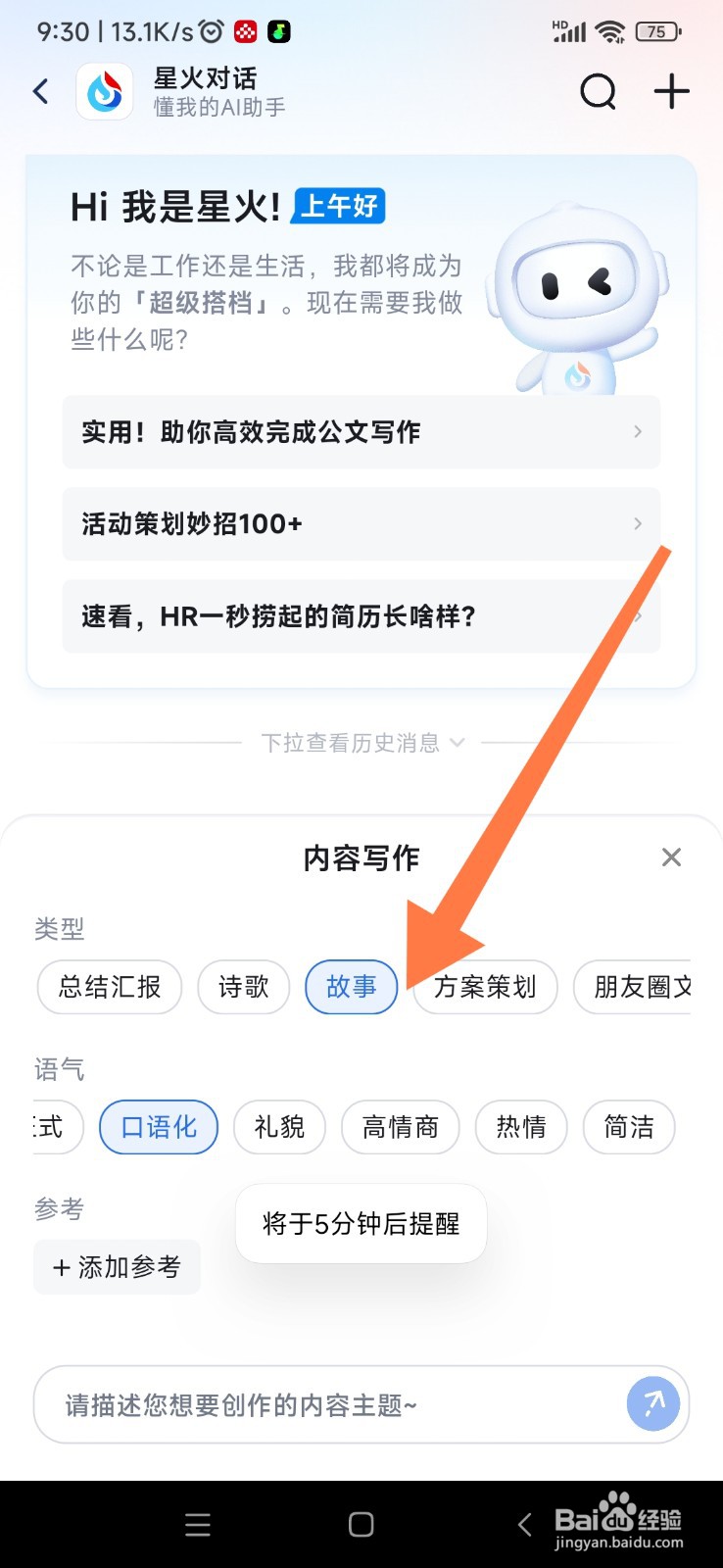 讯飞星火如何帮我写故事