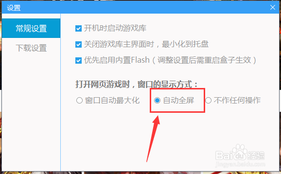 鲁大师游戏库打开游戏时窗口全屏显示怎么设置