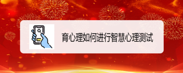 育心理如何进行智慧心理测试