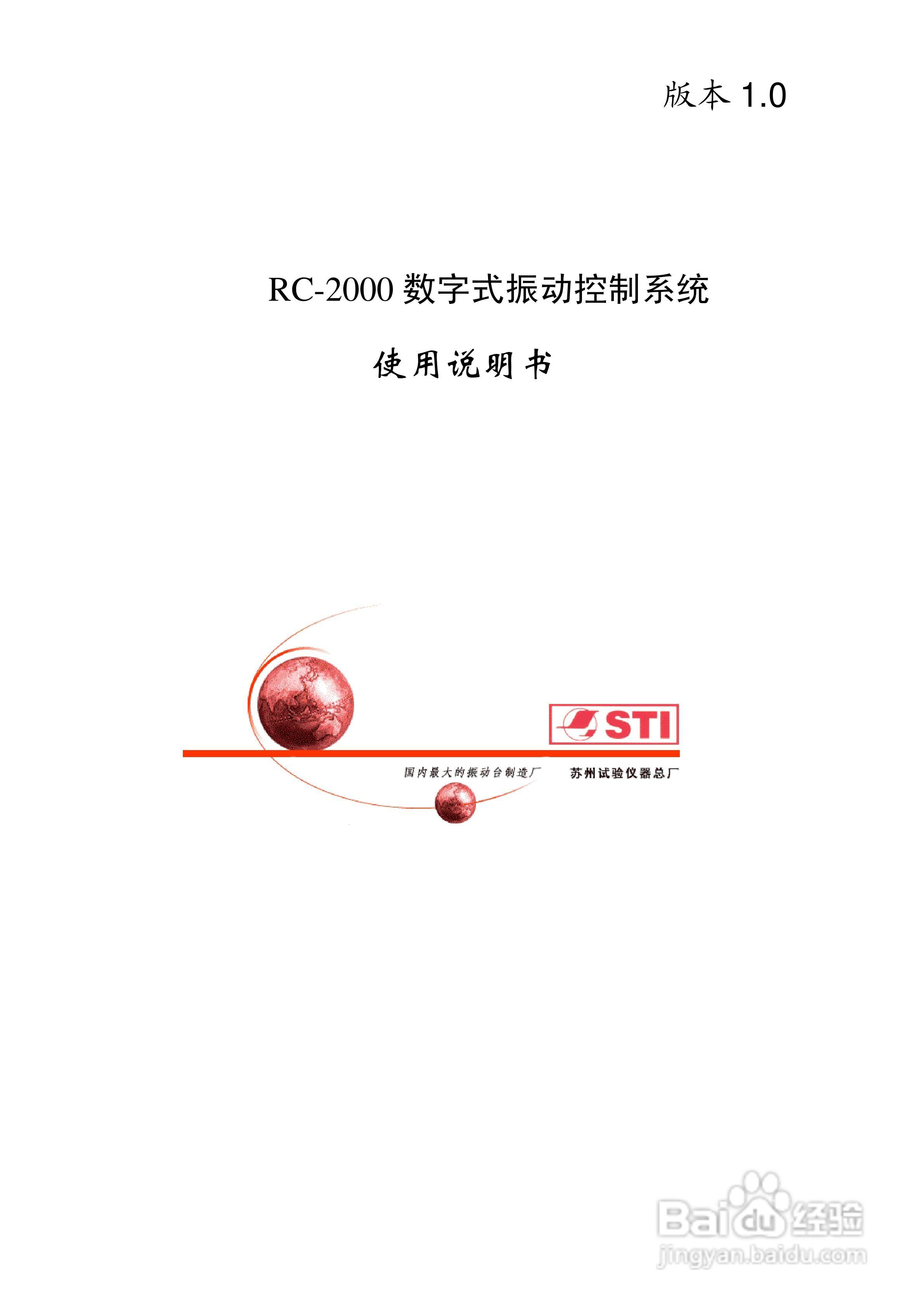 RC-2000数字式振动控制系统说明书:[1]