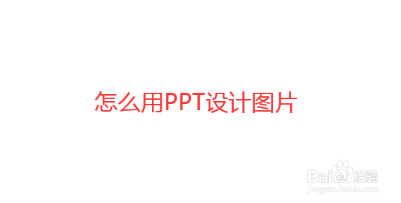 怎么使用PPT设计艺术照片