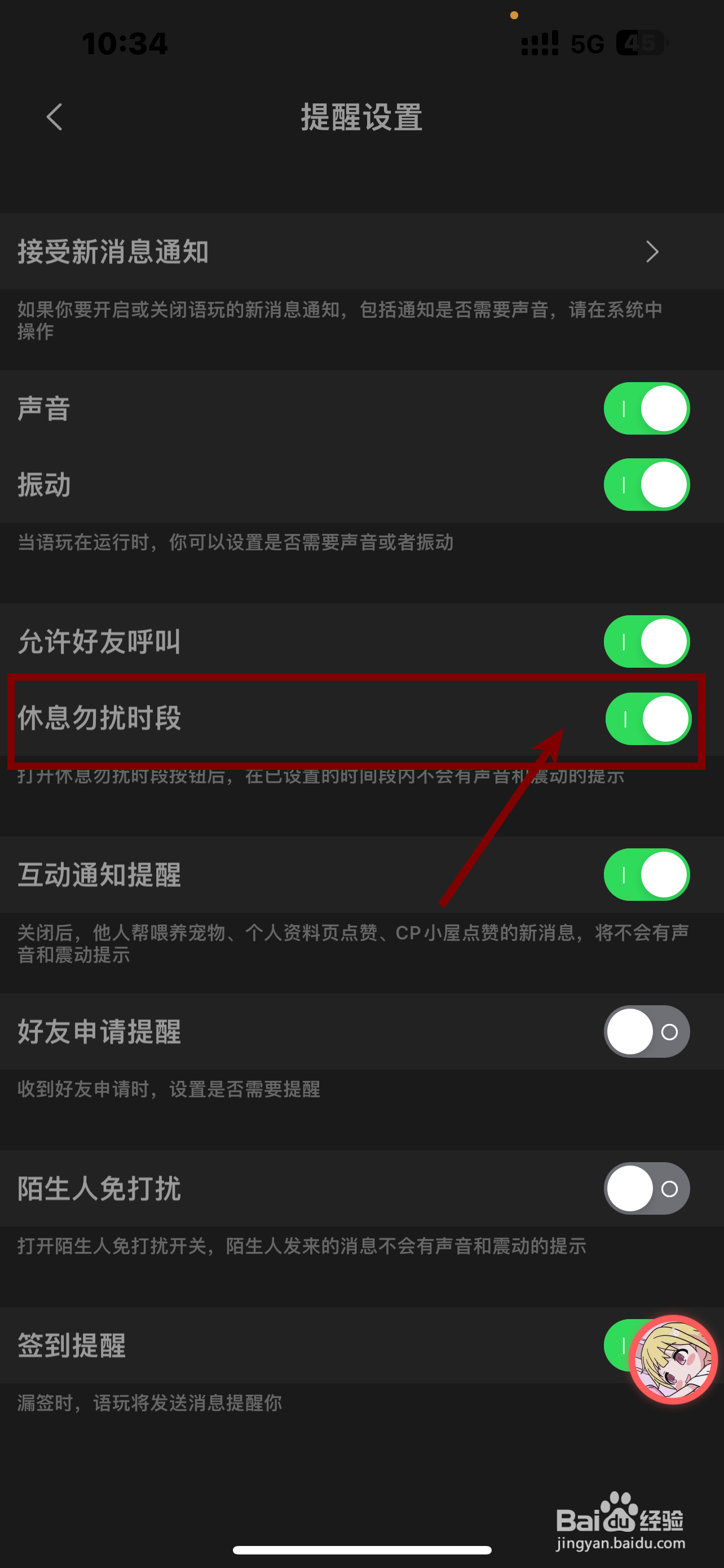 《语玩》软件怎么开启休息勿扰时段？